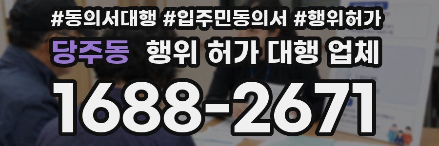 당주동 행위 허가 대행 업체