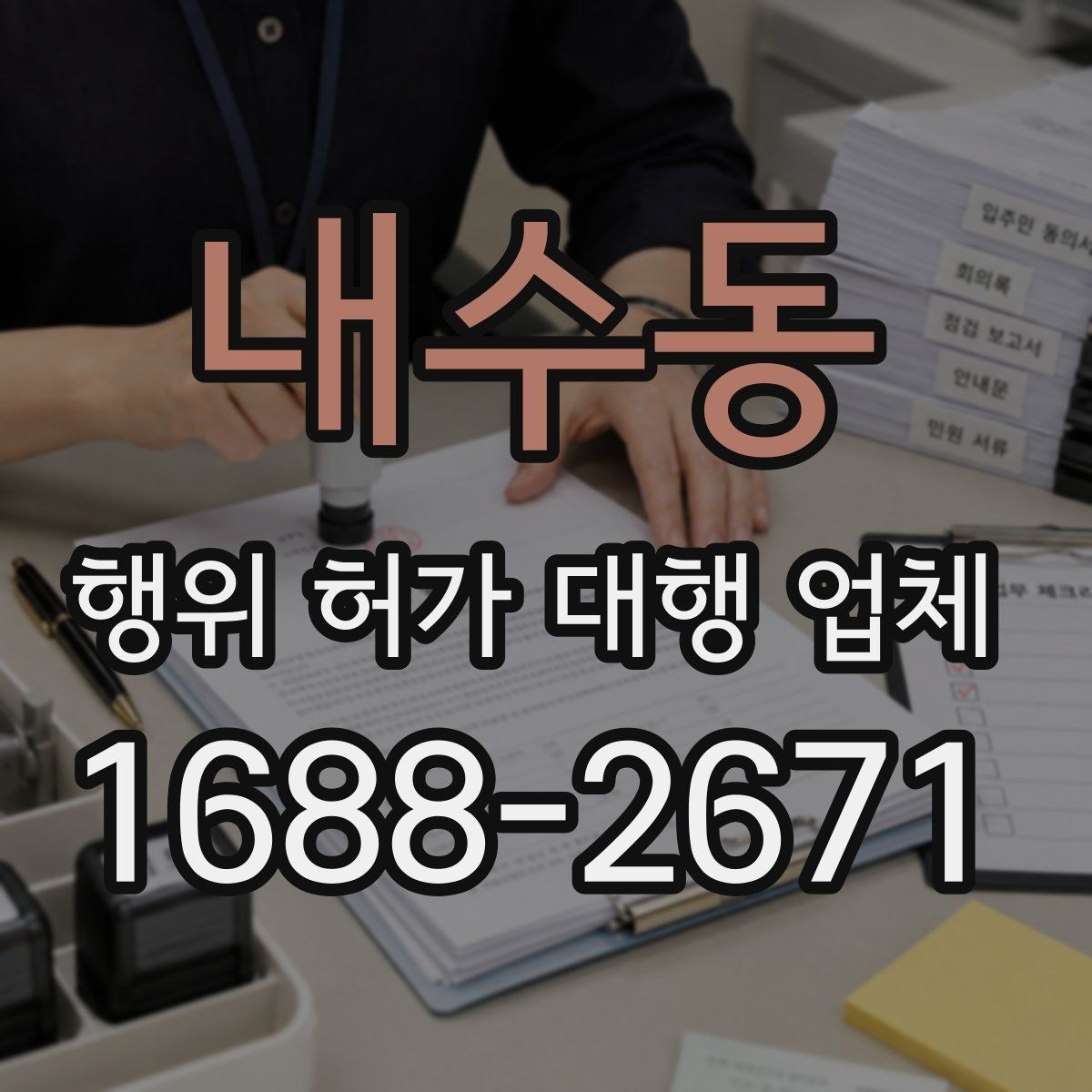 내수동 행위 허가 대행 업체 상담 전에 챙길 기본 자료