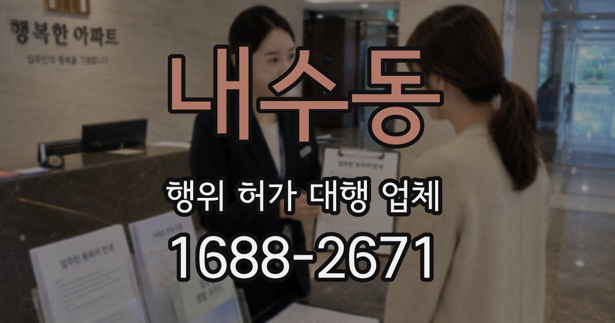 내수동 행위 허가 대행 업체
