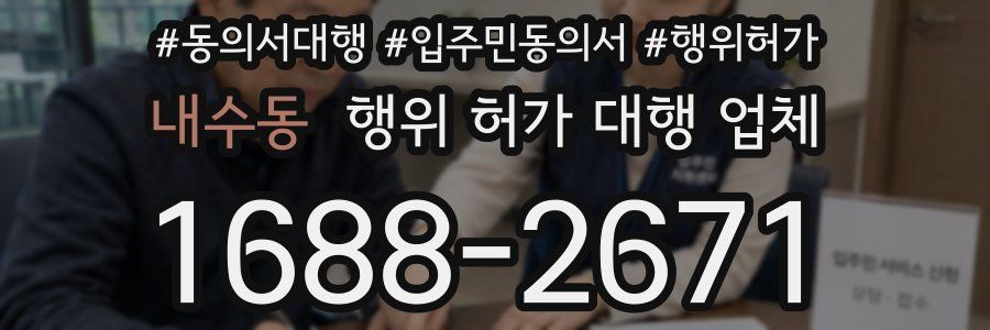 내수동 행위 허가 대행 업체