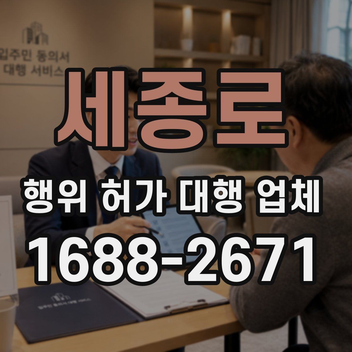 세종로 행위 허가 대행 업체 증축 공사 전에 살펴볼 행정 절차