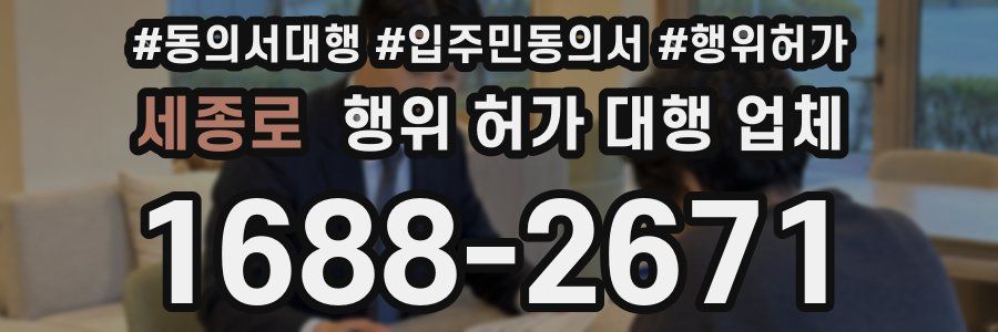 세종로 행위 허가 대행 업체