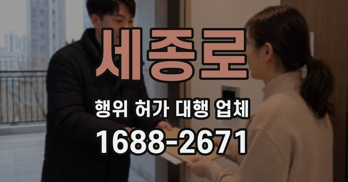 세종로 행위 허가 대행 업체
