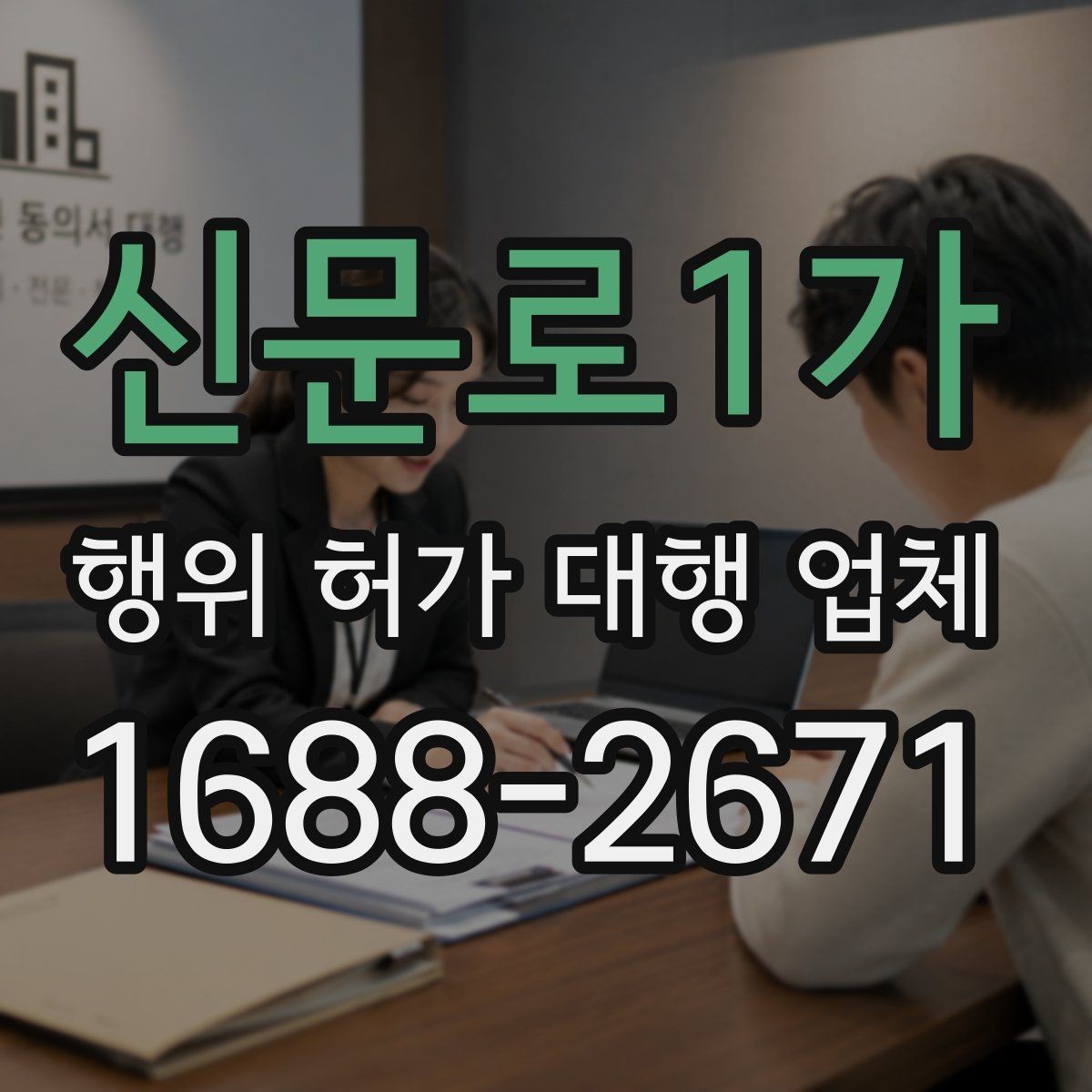 신문로1가 행위 허가 대행 업체 토지 종류에 따라 달라지는 허가 기준