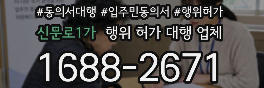 신문로1가 행위 허가 대행 업체