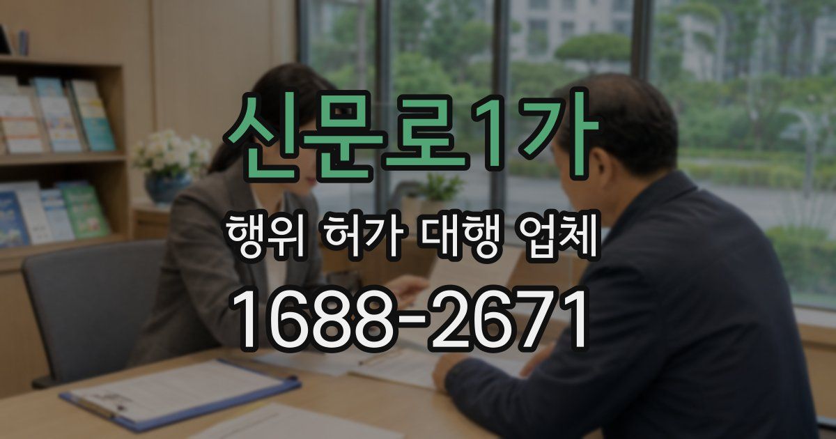 신문로1가 행위 허가 대행 업체
