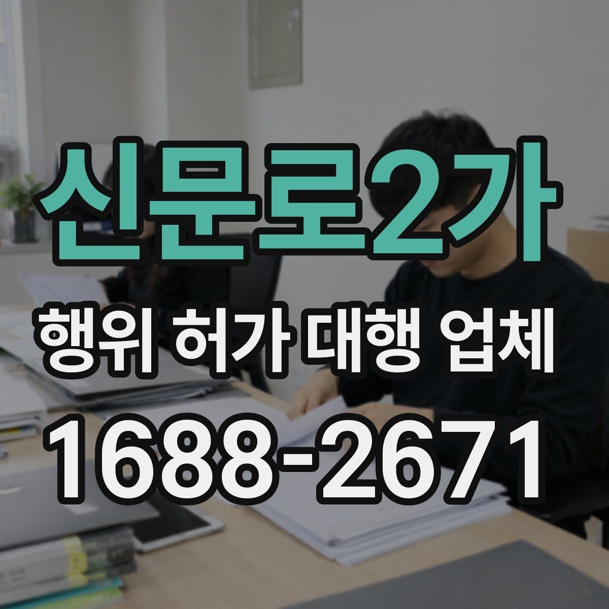 신문로2가 행위 허가 대행 업체 수수료 안에 포함되는 실무 범위