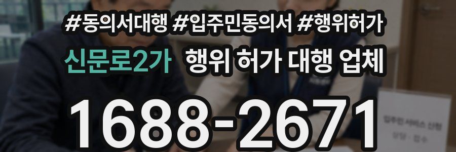 신문로2가 행위 허가 대행 업체