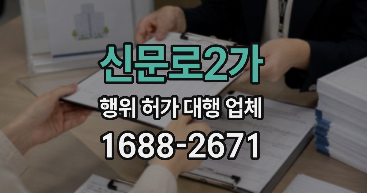신문로2가 행위 허가 대행 업체