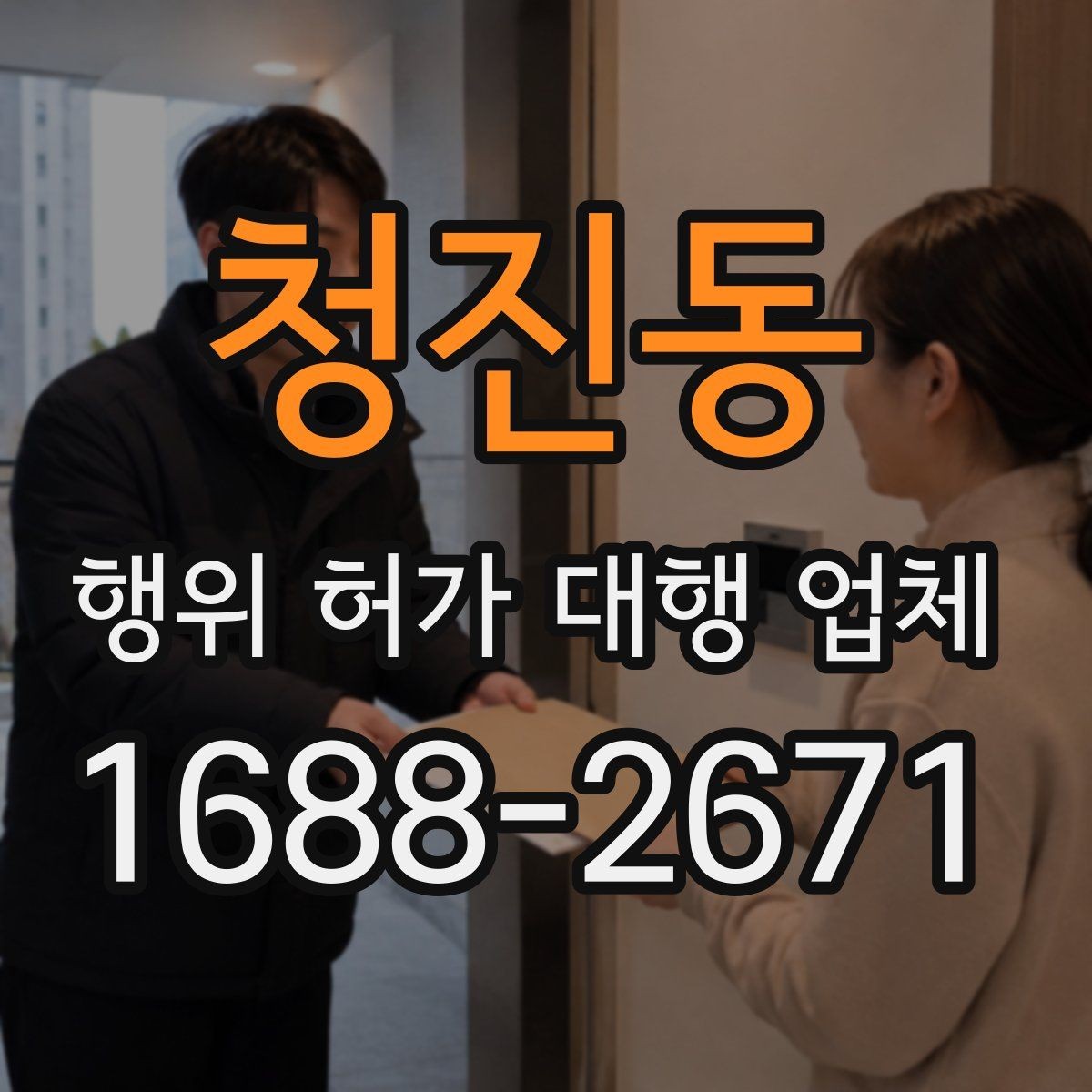 청진동 행위 허가 대행 업체 허가 후에도 확인할 유지관리 의무