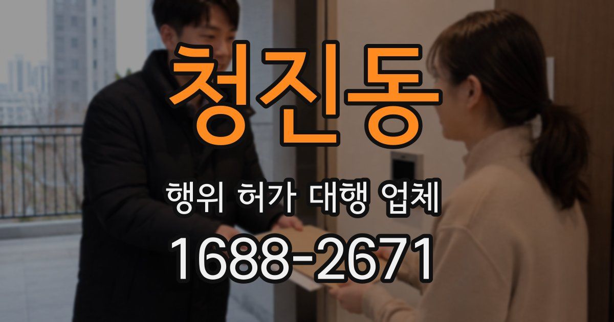청진동 행위 허가 대행 업체