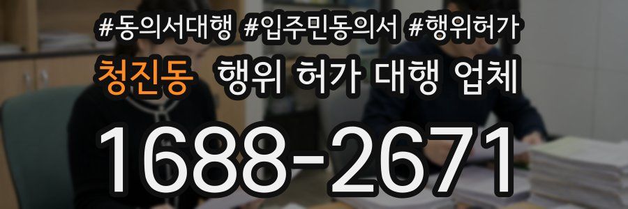 청진동 행위 허가 대행 업체