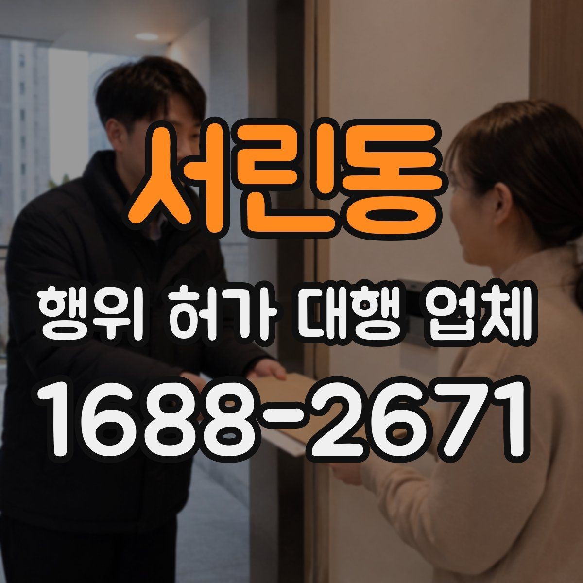 서린동 행위 허가 대행 업체 옹벽 검토가 필요한 현장 조건