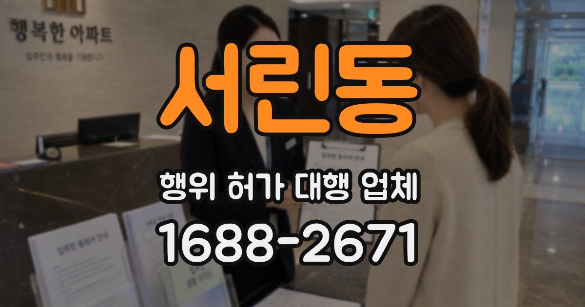 서린동 행위 허가 대행 업체