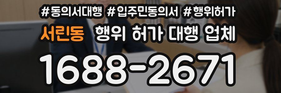 서린동 행위 허가 대행 업체