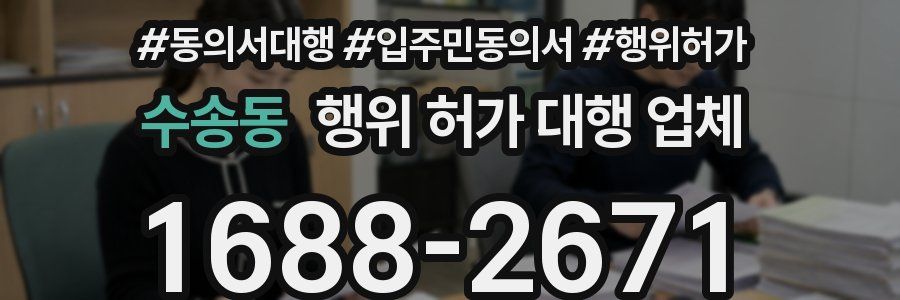 수송동 행위 허가 대행 업체