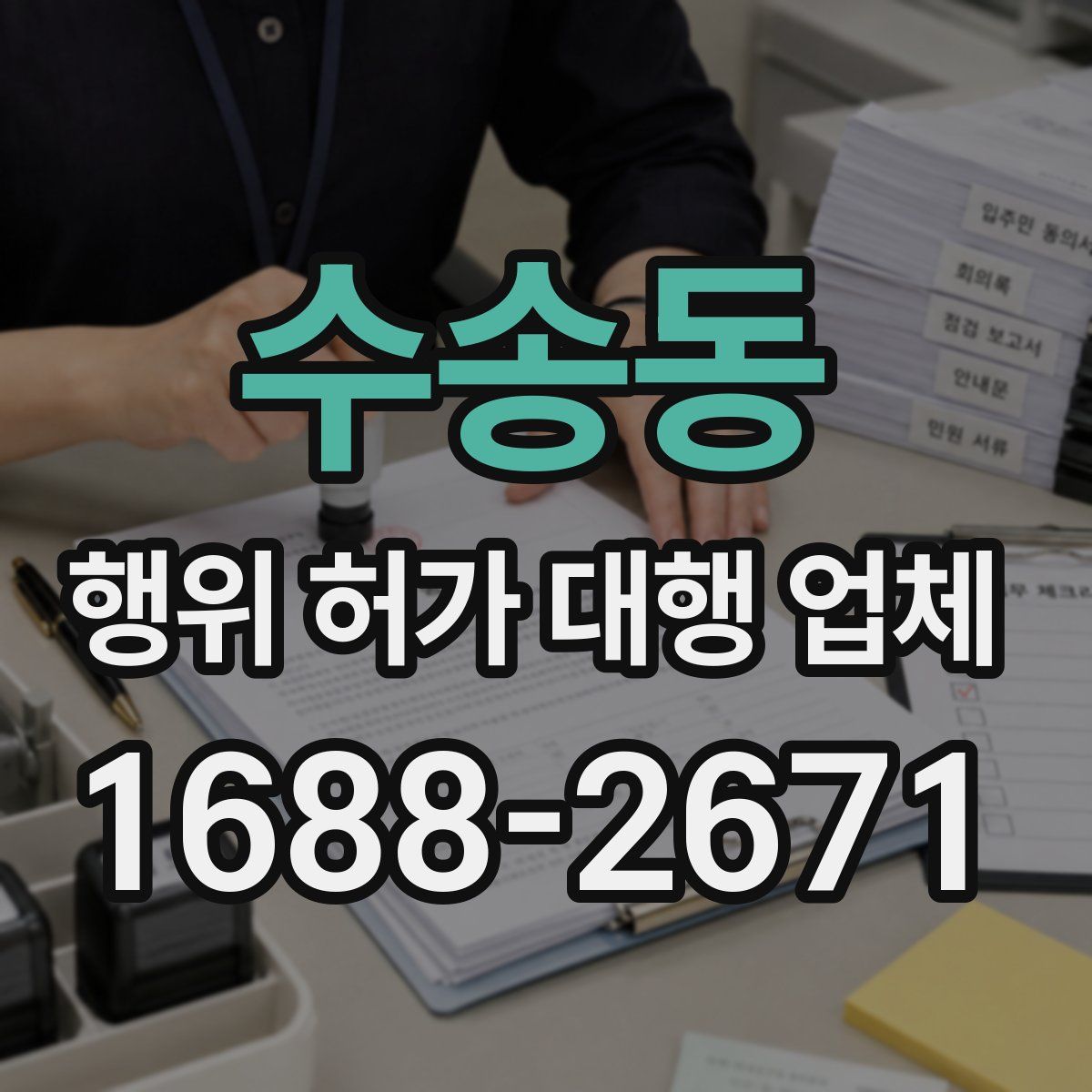 수송동 행위 허가 대행 업체