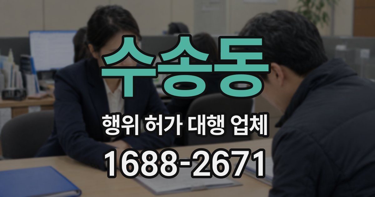 수송동 행위 허가 대행 업체