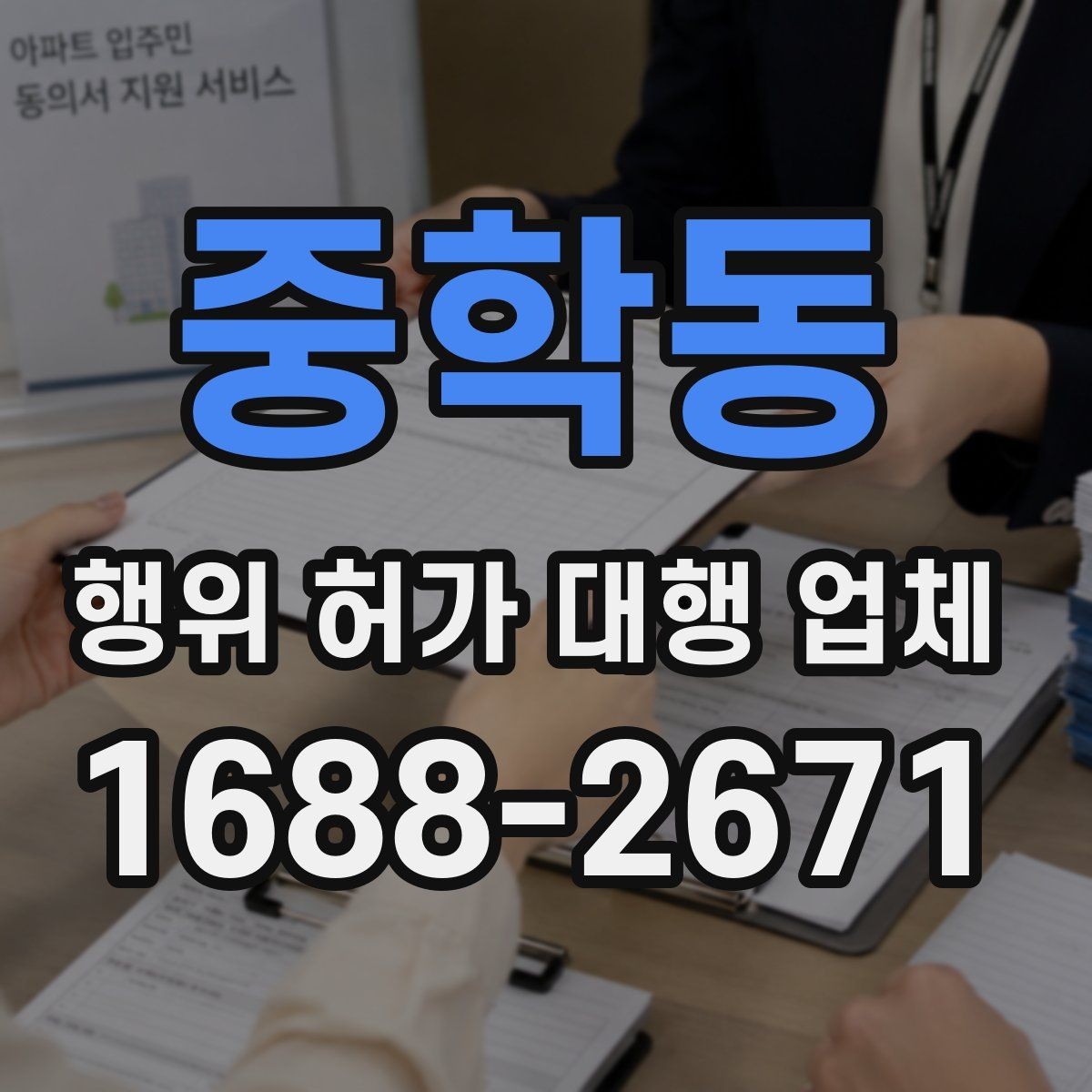 중학동 행위 허가 대행 업체 현장 실측 자료가 필요한 이유와 준비법