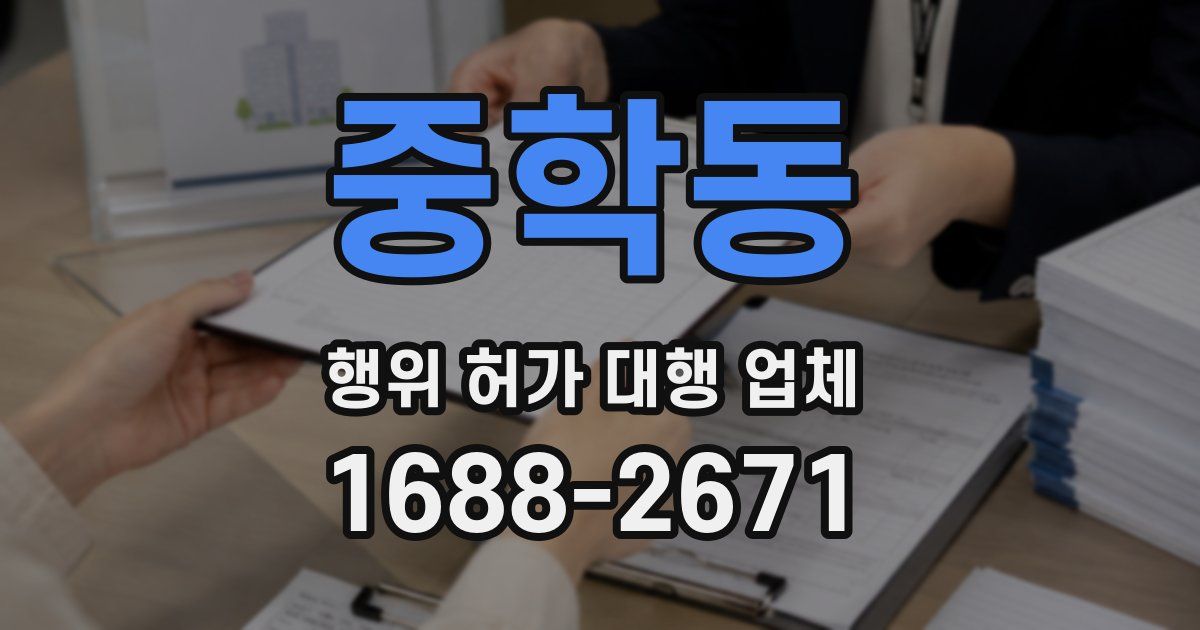 중학동 행위 허가 대행 업체