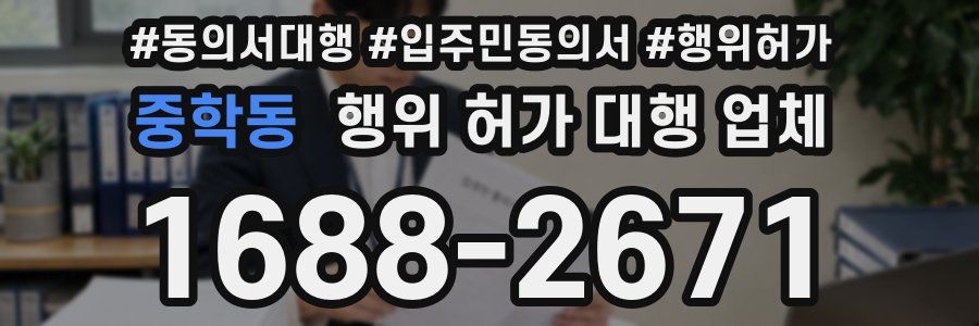 중학동 행위 허가 대행 업체