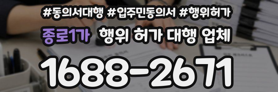 종로1가 행위 허가 대행 업체