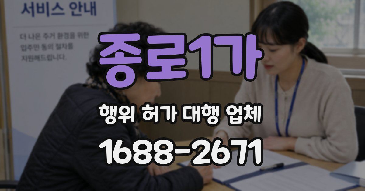종로1가 행위 허가 대행 업체
