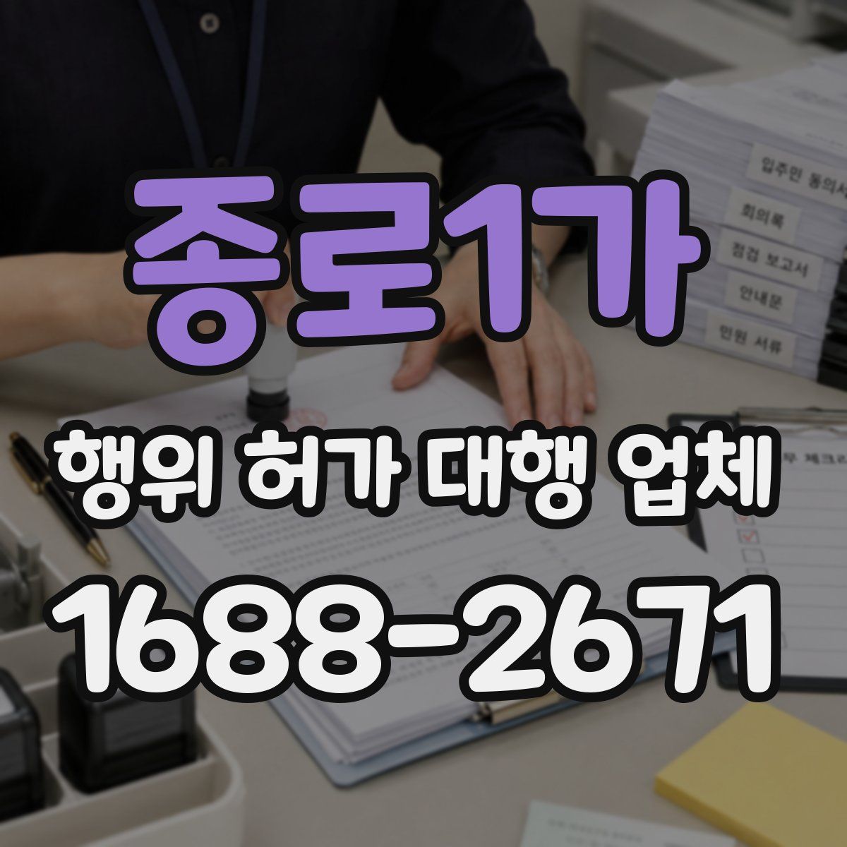종로1가 행위 허가 대행 업체