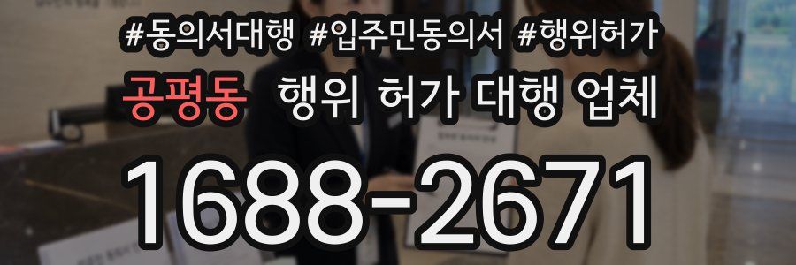 공평동 행위 허가 대행 업체