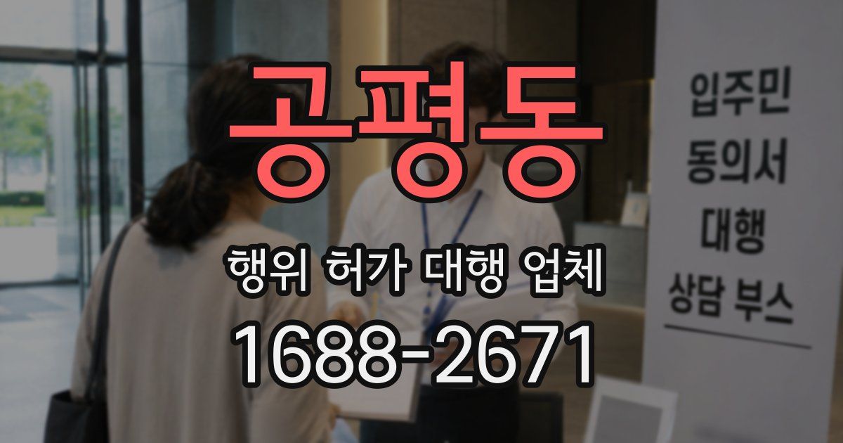 공평동 행위 허가 대행 업체