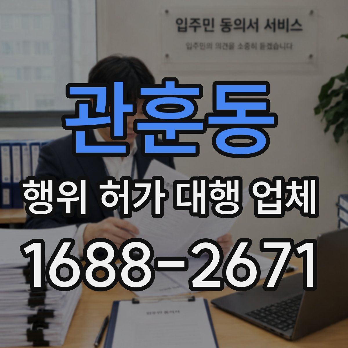 관훈동 행위 허가 대행 업체 관할 심사에서 자주 막히는 사유