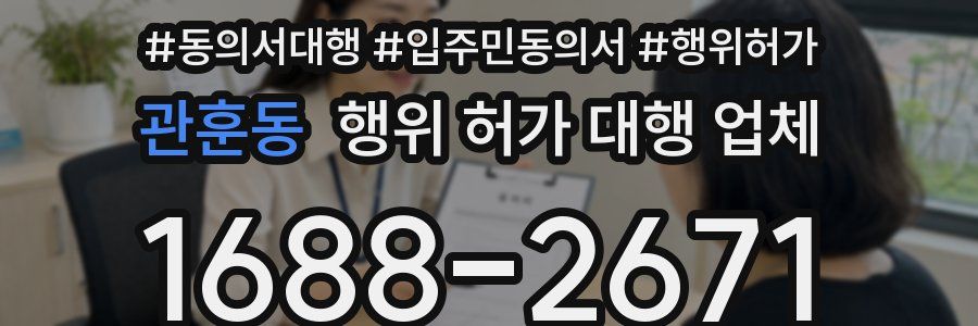 관훈동 행위 허가 대행 업체
