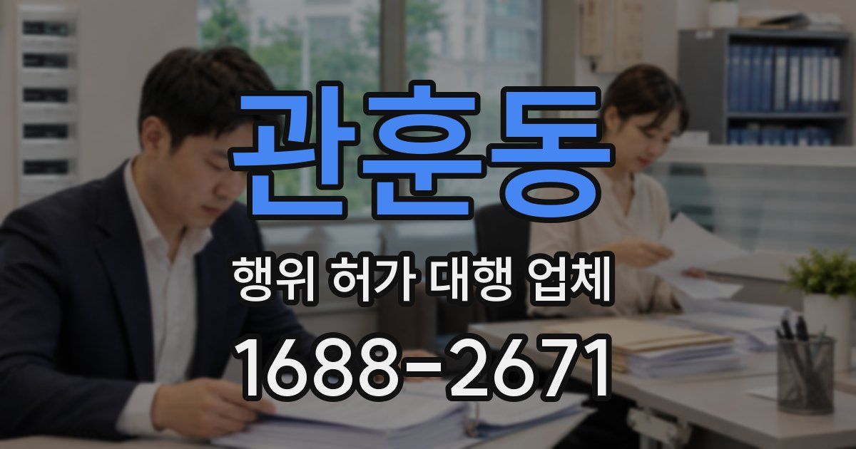 관훈동 행위 허가 대행 업체