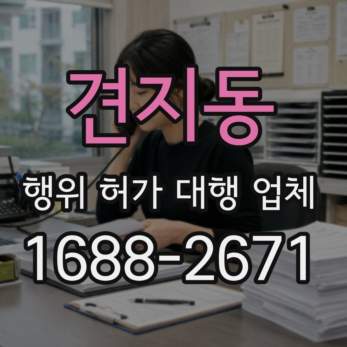 견지동 행위 허가 대행 업체 농지 전용 검토와 준비 서류 한눈에 보기