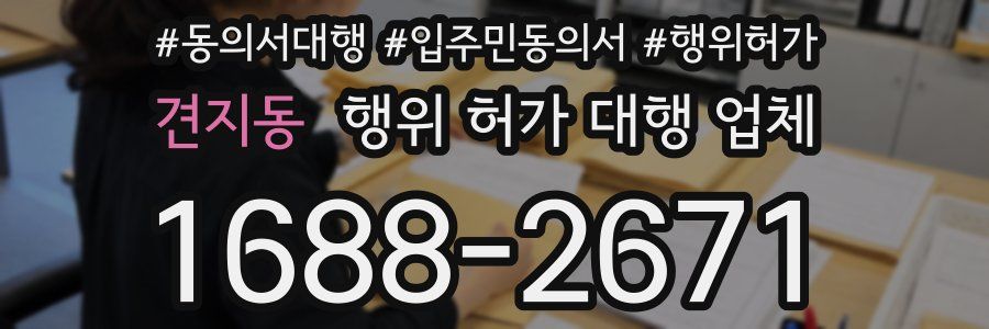 견지동 행위 허가 대행 업체