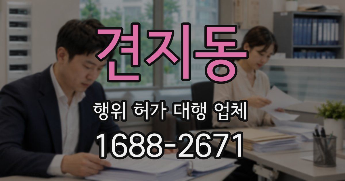 견지동 행위 허가 대행 업체
