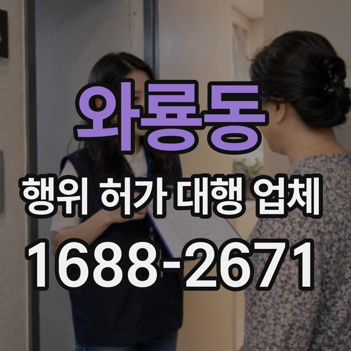 와룡동 행위 허가 대행 업체 현장 실측 자료가 필요한 이유와 준비법