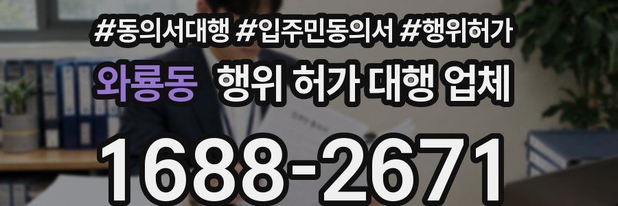 와룡동 행위 허가 대행 업체