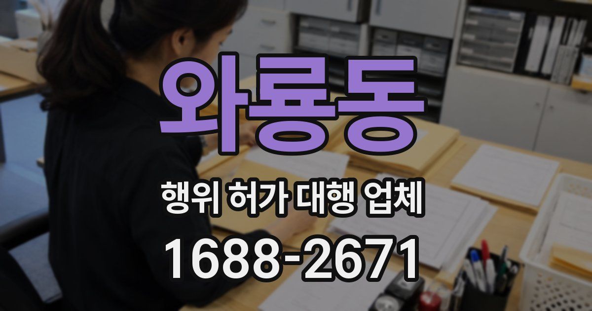 와룡동 행위 허가 대행 업체