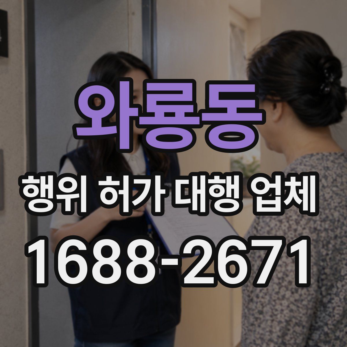 와룡동 행위 허가 대행 업체