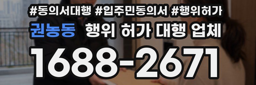 권농동 행위 허가 대행 업체