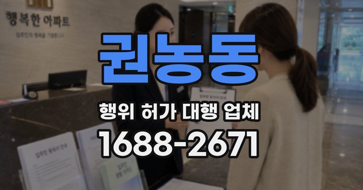 권농동 행위 허가 대행 업체