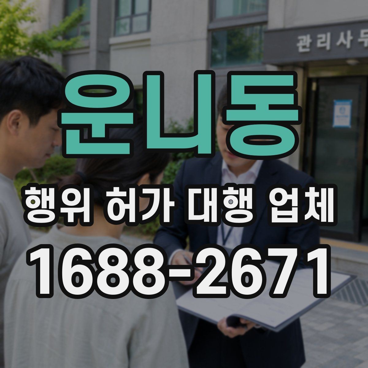 운니동 행위 허가 대행 업체 신청부터 완료까지 단계별 안내