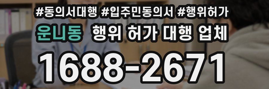 운니동 행위 허가 대행 업체