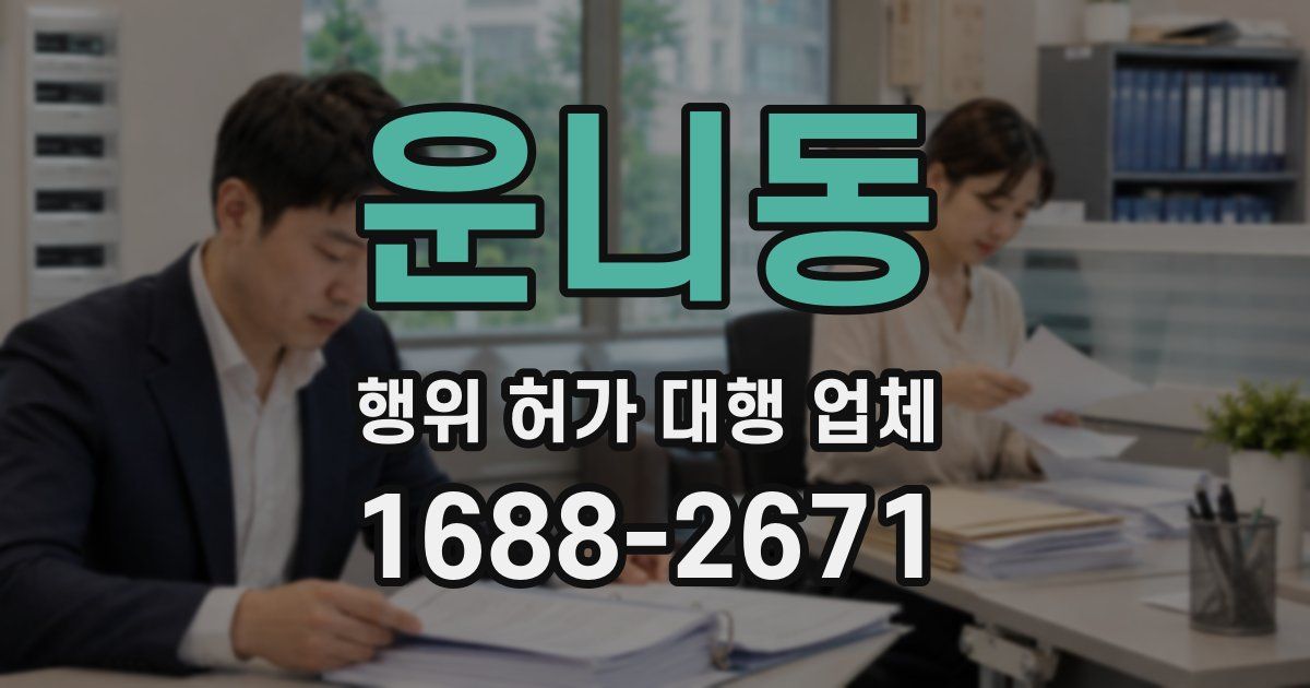 운니동 행위 허가 대행 업체