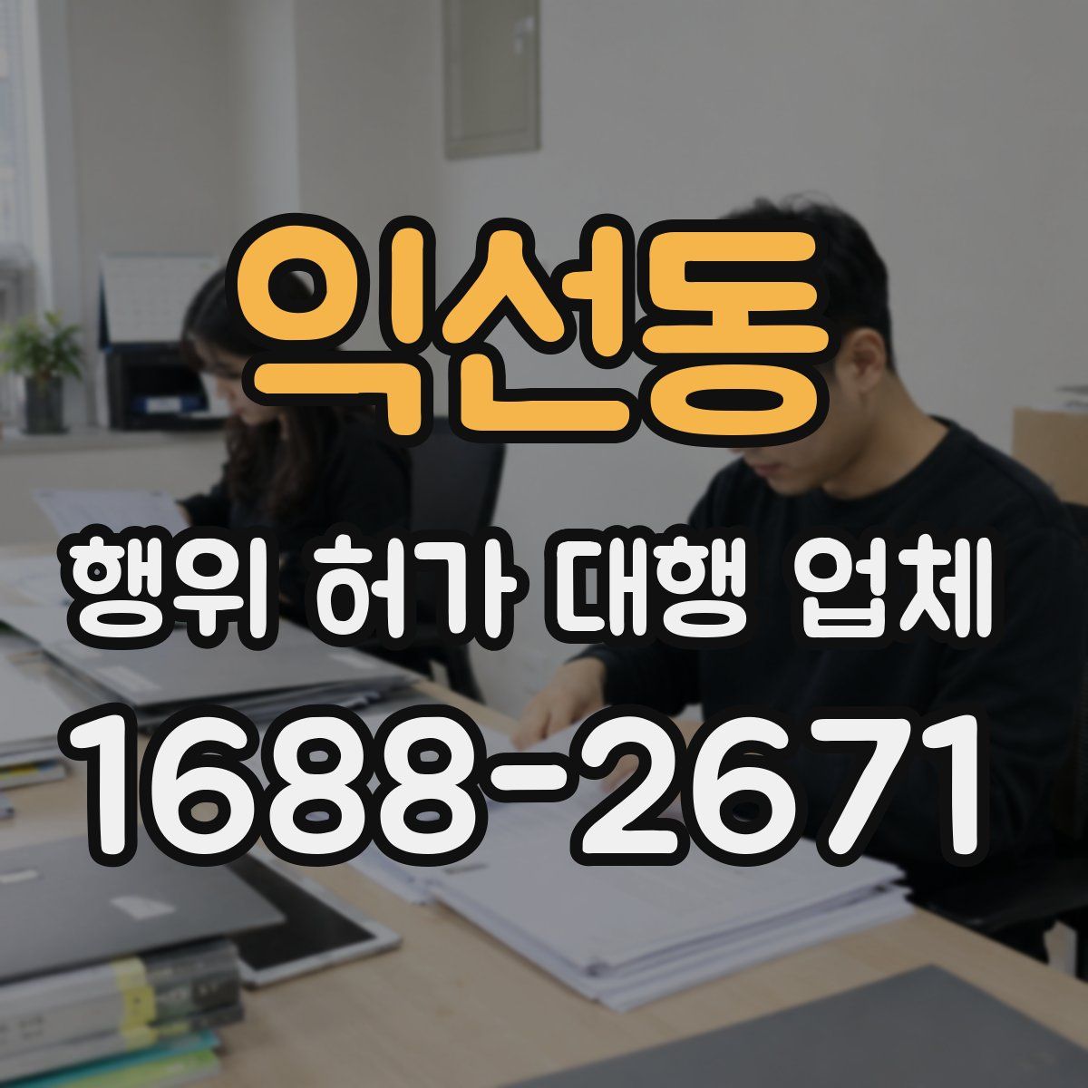 익선동 행위 허가 대행 업체