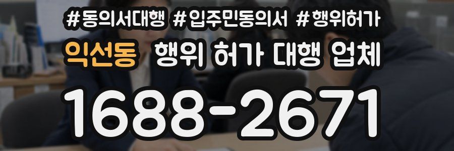 익선동 행위 허가 대행 업체