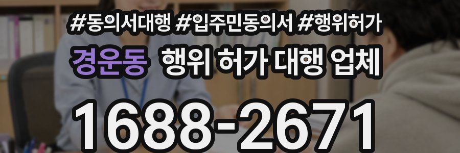 경운동 행위 허가 대행 업체
