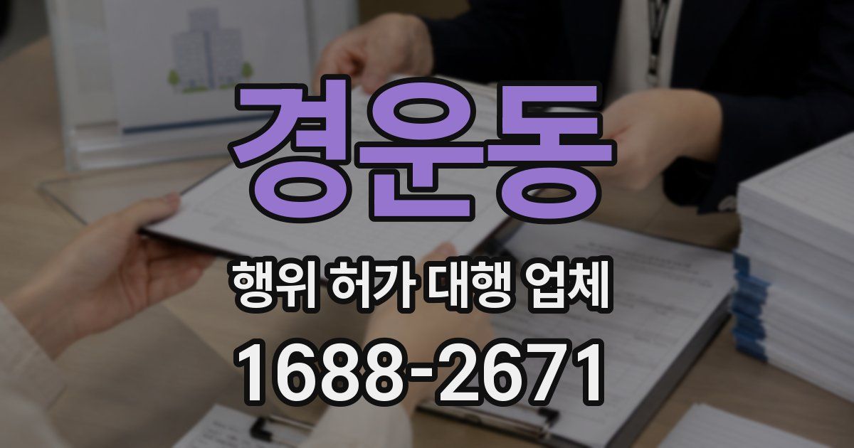 경운동 행위 허가 대행 업체