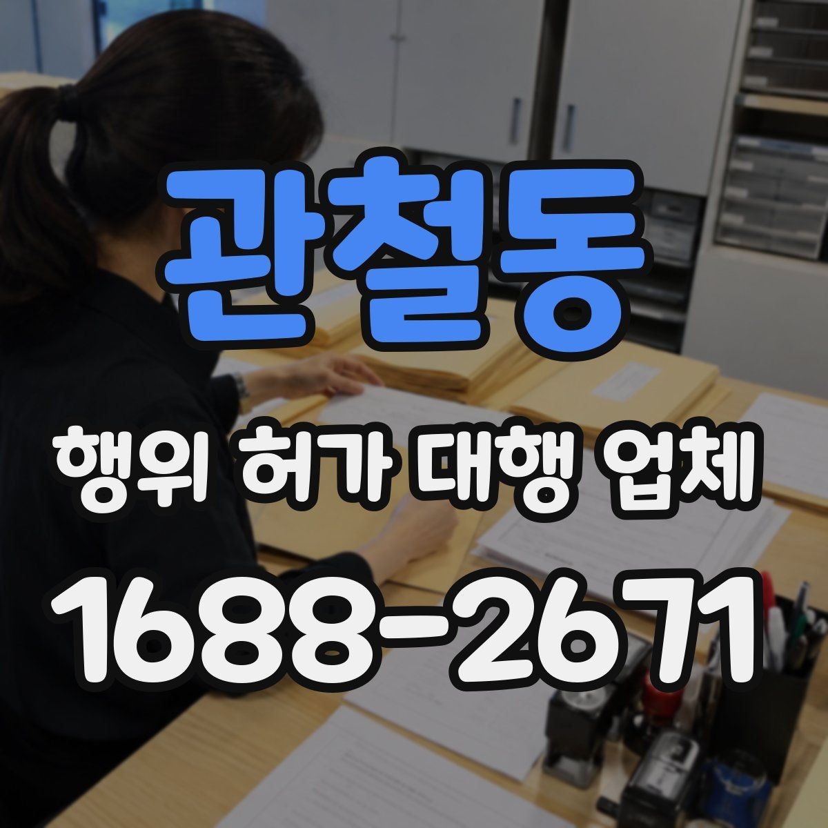 관철동 행위 허가 대행 업체 허가 후 유지관리 의무까지 보는 상담